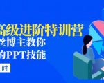 PPT高级进阶特训营：百万粉丝博主教你进阶你的PPT技能(98节课程+PPT素材包)-小鸿资源库