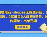 跨境电商·shopee无货源开店，门槛低，0保证金0入驻费0年费，操作简单，出单迅速-小鸿资源库