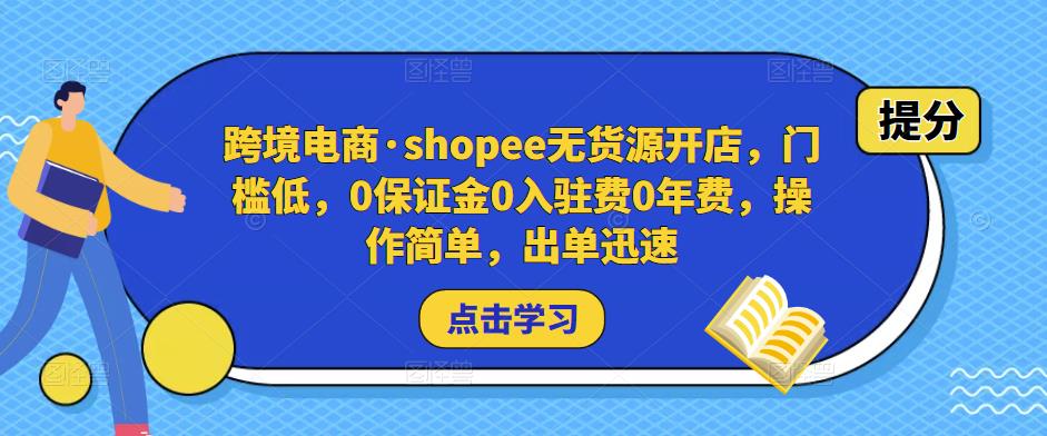 跨境电商·shopee无货源开店，门槛低，0保证金0入驻费0年费，操作简单，出单迅速-小鸿资源库