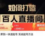 莫小可·从零到一快速起号实战起号方法,如何打造百人直播间(全套课程+课件)-小鸿资源库