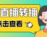 最新电脑版抖音无人直播转播软件+无人直播源获取+直播间商品实时获取【全套软件+详细教程】-小鸿资源库