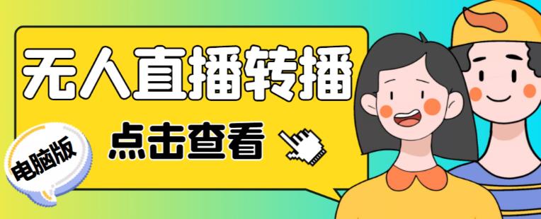 最新电脑版抖音无人直播转播软件+无人直播源获取+直播间商品实时获取【全套软件+详细教程】-小鸿资源库