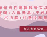 视频号线性逻辑起号实战课：底层逻辑+人群选品+平台区别+话术拆解+付费投放等！-小鸿资源库