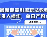 抖音最新连麦引流玩法教程，可多号多人操作，单日产粉100+-小鸿资源库