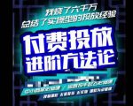 苏酒儿·抖音付费投放进阶课程，烧了六千万总结了实操型投放经验，运营投手起飞必修课-小鸿资源库