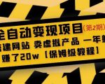 全自动变现项目第2期：搭建网站卖虚拟产品一年躺赚了20w【保姆级教程】-小鸿资源库