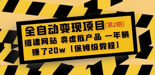 全自动变现项目第2期：搭建网站卖虚拟产品一年躺赚了20w【保姆级教程】-小鸿资源库