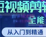 唐宇老师·短视频剪辑（从入门到精通），全面掌握剪辑各种功能，轻而易简剪出大片-小鸿资源库