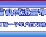 微信私域流量布局课程，打造一个年入百万的微信【7节视频课】-小鸿资源库