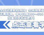 抖音全自动提款机项目：全网独家蓝海项目，无需剪辑，单号日赚100～500 （可批量矩阵收益更多）-小鸿资源库