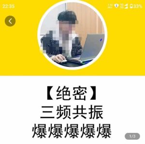 一齐·短视频付费5天快速起号持续连爆，带你脱离gmv不稳定苦海，带你爆爆爆爆爆爆-小鸿资源库