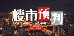 樱桃大房子2023楼市预判：新一轮大牛市会来吗？【付费文章】-小鸿资源库