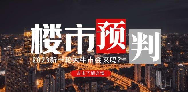 樱桃大房子2023楼市预判：新一轮大牛市会来吗？【付费文章】-小鸿资源库