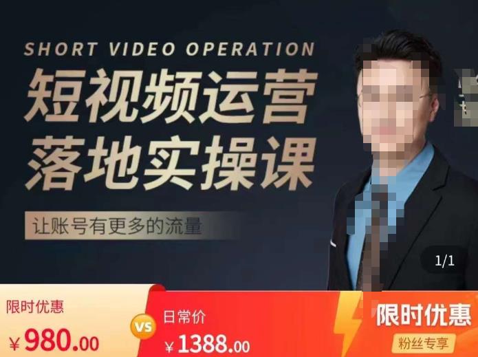 张越短视频运营落地实操课,让账号有更多的流量(短视频流量+带货出单实操课)-小鸿资源库