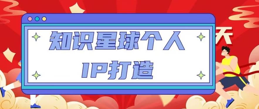 知识星球个人IP打造系列课程，每天引流100精准粉【视频教程】-小鸿资源库