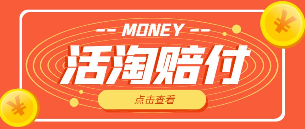 外面收费398的活淘赔付项目，死淘不黑号升级版，单号单次净利润100-300+【详细操作教程】-小鸿资源库