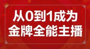 交个朋友主播新课，从0-1成为金牌全能主播，帮你在抖音赚到钱-小鸿资源库