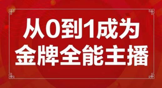交个朋友主播新课，从0-1成为金牌全能主播，帮你在抖音赚到钱-小鸿资源库
