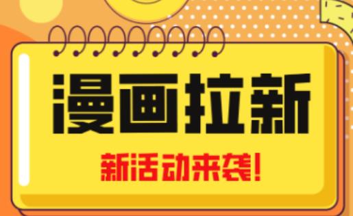 2023年新一波风口漫画拉新日入过千不是梦小白也可从零开始，附赠666元咸鱼课程-小鸿资源库