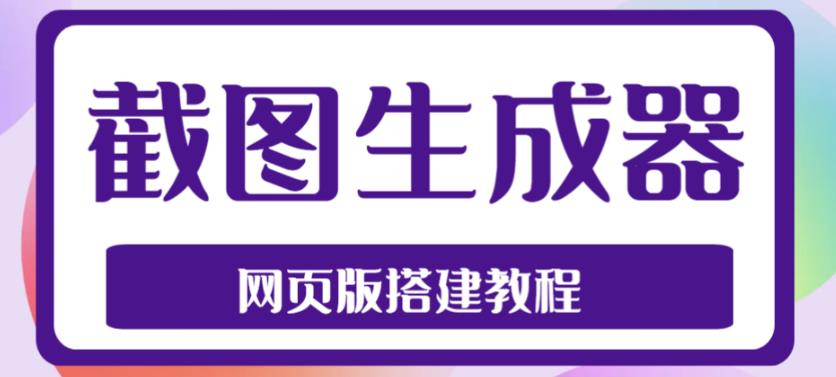 2023最新在线截图生成器源码+搭建视频教程，支持电脑和手机端在线制作生成-小鸿资源库