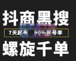 猎人联盟抖商黑搜玩法，螺旋千单，7天起号，90%起号率，100%盈利赚钱-小鸿资源库