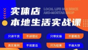 实体店本地生活实战课，只讲干货不讲理论，只带实操不要概念-小鸿资源库