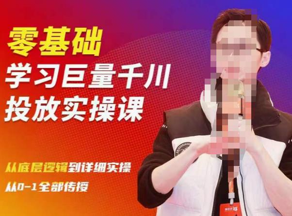 陈大黑牛千川课:零基础学习巨量千川投放实操课,从底层逻辑到详细实操全部传授-小鸿资源库