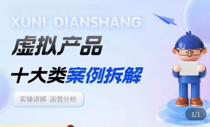 虚拟产品项目拆解课，十大类案例拆解分析运营玩法-小鸿资源库