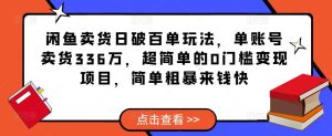闲鱼卖货日破百单玩法，单账号卖货336万，超简单的0门槛变现项目，简单粗暴来钱快-小鸿资源库