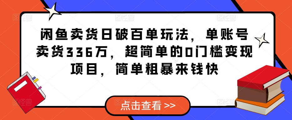 闲鱼卖货日破百单玩法，单账号卖货336万，超简单的0门槛变现项目，简单粗暴来钱快-小鸿资源库