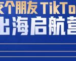 TikTok商家出海启航营:教你TikTok跨境电商的底层逻辑,即使是零基础的你也可以快速上手-小鸿资源库