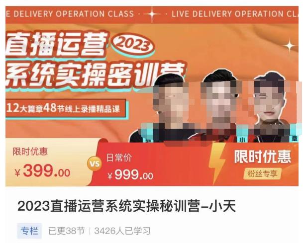 小天·2023直播运营系统实操秘训营，从实战启动到转正价，现场实操详细拆解启动案例-小鸿资源库