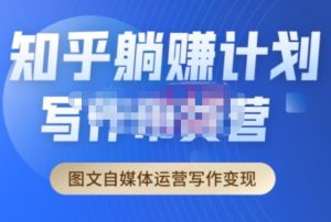 创业海盗·知乎带货躺赚计划正式起航2.0，图文自媒体运营写作变现-小鸿资源库