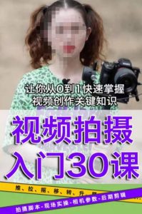 宋大大短视频摄影课程，从0到1现场实操演示视频创作的全过程-小鸿资源库