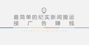 短视频纪实新闻搬运，起号快轻松引爆流量，后期接广告变现-小鸿资源库