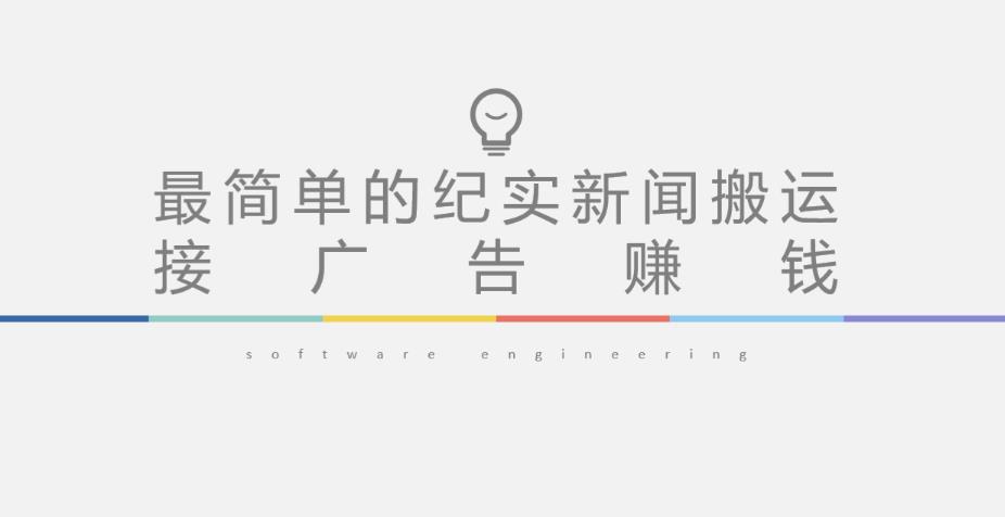 短视频纪实新闻搬运，起号快轻松引爆流量，后期接广告变现-小鸿资源库