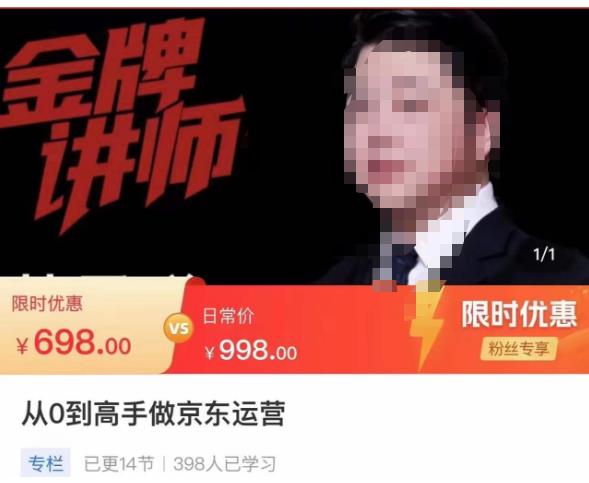 从0到高手做京东运营，从基础到高级，带你玩转京东电商平台-小鸿资源库