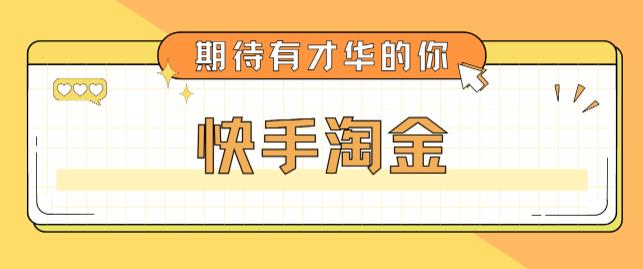 最近爆火1999的快手淘金项目，号称单设备一天100~200+【全套详细玩法教程】-小鸿资源库