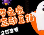 外面收费1980的抖音噩梦之夜直播项目，可虚拟人直播，抖音报白，实时互动直播【软件+详细教程】-小鸿资源库