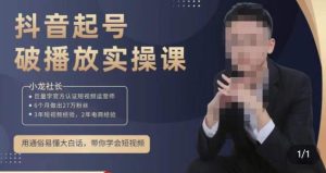 小龙社长·短视频起号破播放实操运营课，用通俗易懂大白话带你玩转短视频-小鸿资源库