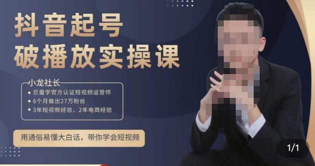 小龙社长·短视频起号破播放实操运营课，用通俗易懂大白话带你玩转短视频-小鸿资源库