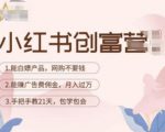 小红书创富营-教小红书带货，陪跑21天，教你赚广告费佣金，月入过万-小鸿资源库