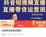 抖音直播带货实操运营班，带货直播间技巧思路，搭建高转化直播间，话术书写及付费技巧-小鸿资源库