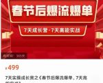 2023春节后淘宝极速起盘爆流爆单,7天实操成长营,7天高能实战-小鸿资源库