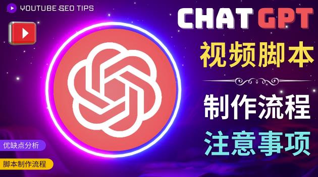 正确使用Chat GPT制作有价值的中文视频脚本，并在YouTube获利-小鸿资源库