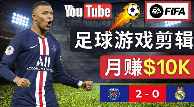 通过FIFA 23游戏赚钱的方法，编辑足球类Youtube视频，轻松月赚过万美元-小鸿资源库