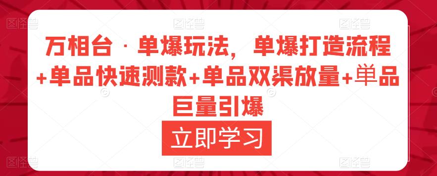 万相台·单爆玩法，单爆打造流程+单品快速测款+单品双渠放量+単品巨量引爆-小鸿资源库