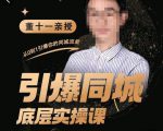董十一·引爆同城底层实操课，​短视频+模板+直播+矩阵+投放，一套可复制的同城短视频打法-小鸿资源库