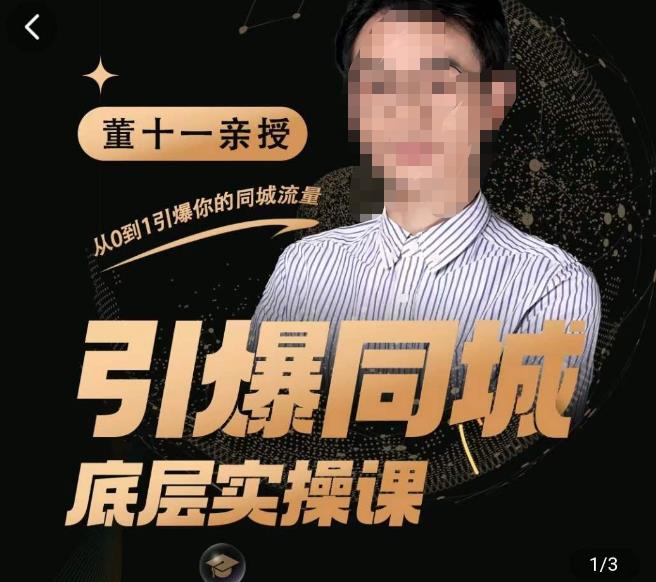 董十一·引爆同城底层实操课，​短视频+模板+直播+矩阵+投放，一套可复制的同城短视频打法-小鸿资源库