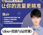 张Sir-dou+投放与运营课，2023年新版，共计52节课，告别海王粉丝，让你的流量更精准-小鸿资源库